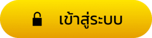 GOD789เข้าสู่ระบบ