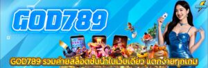 GOD789ทดลองเล่น